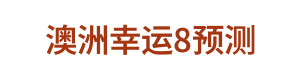 澳洲幸运8 Logo